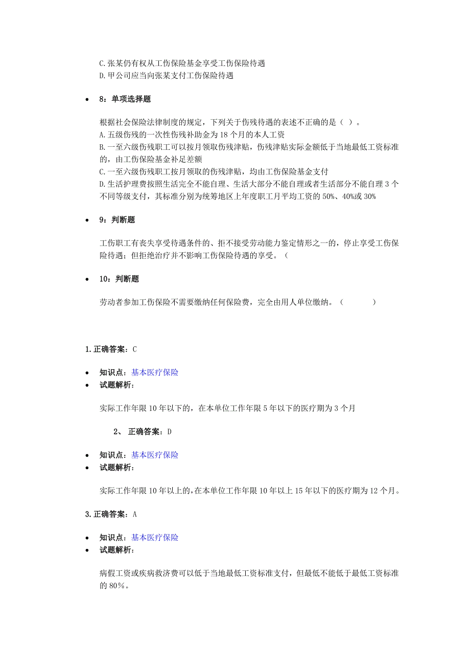 初级会计职称考试经济法工伤保险习题解析_第5页