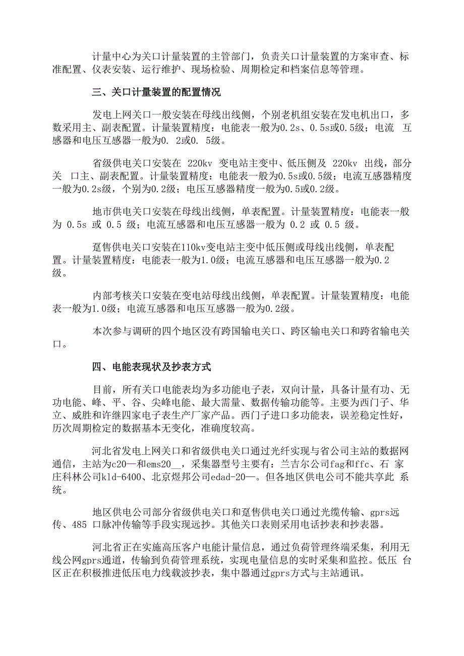 供电企业关口计量现状调研报告范文_第2页