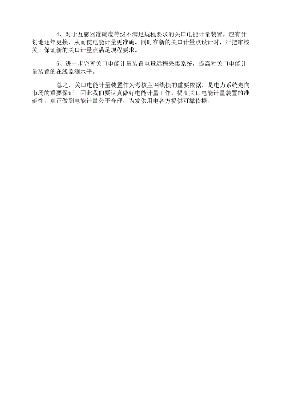 供电企业关口计量现状调研报告范文_第4页