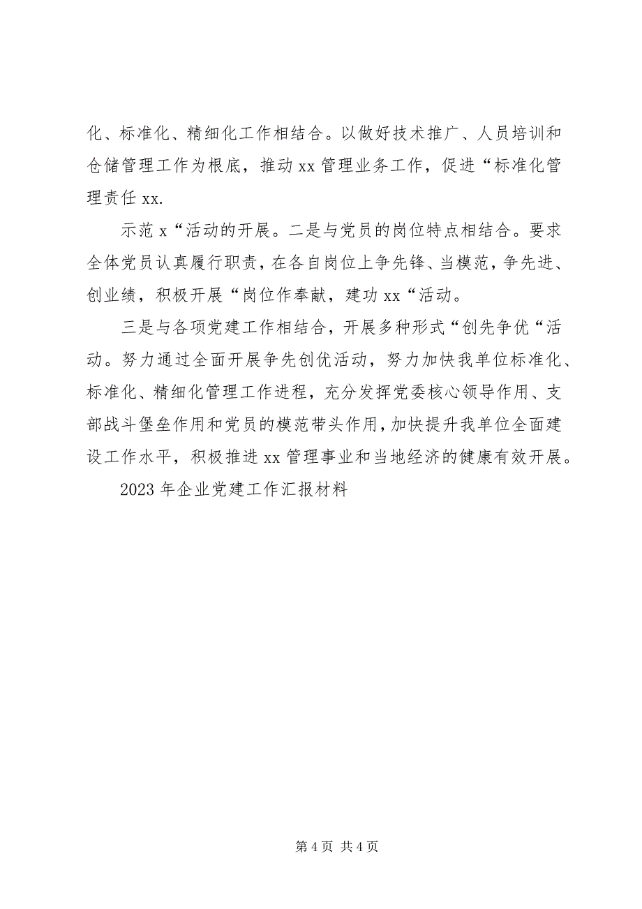 2023年企业党建工作汇报材料新编.docx_第4页