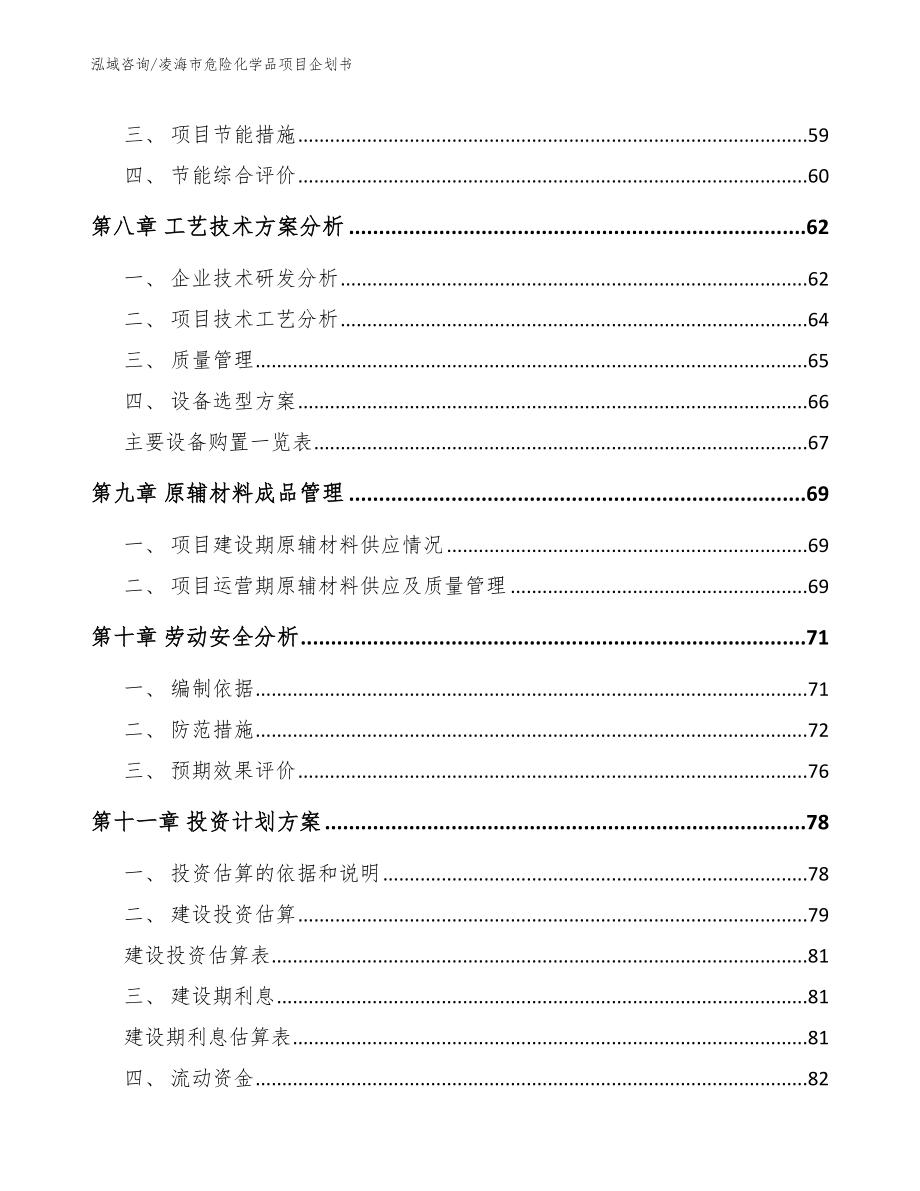 凌海市危险化学品项目企划书_第4页