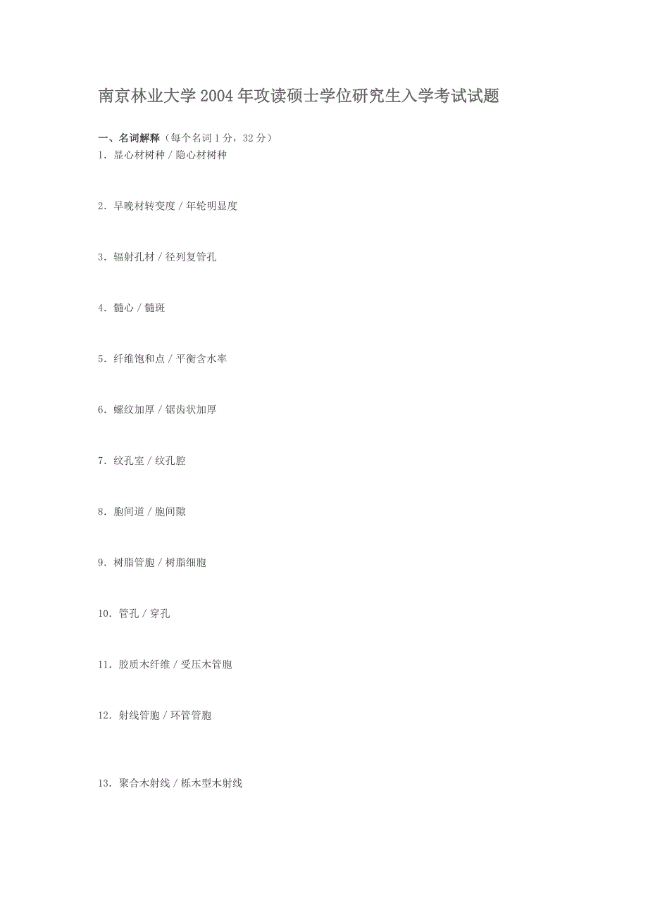 南京林业大学2004年攻读硕士学位研究生入学考试试题.doc_第1页