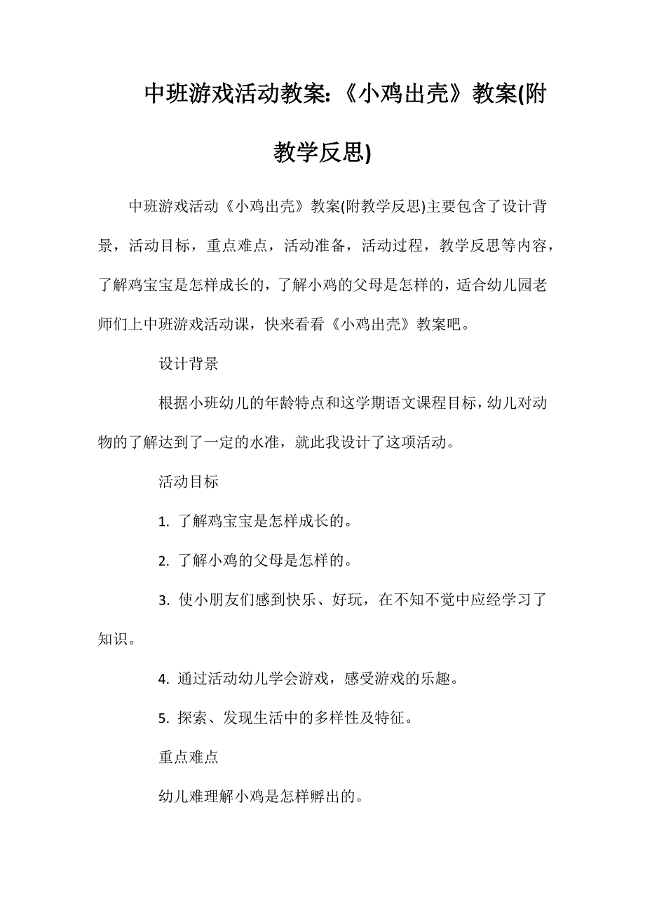 中班游戏活动教案：《小鸡出壳》教案(附教学反思)_第1页