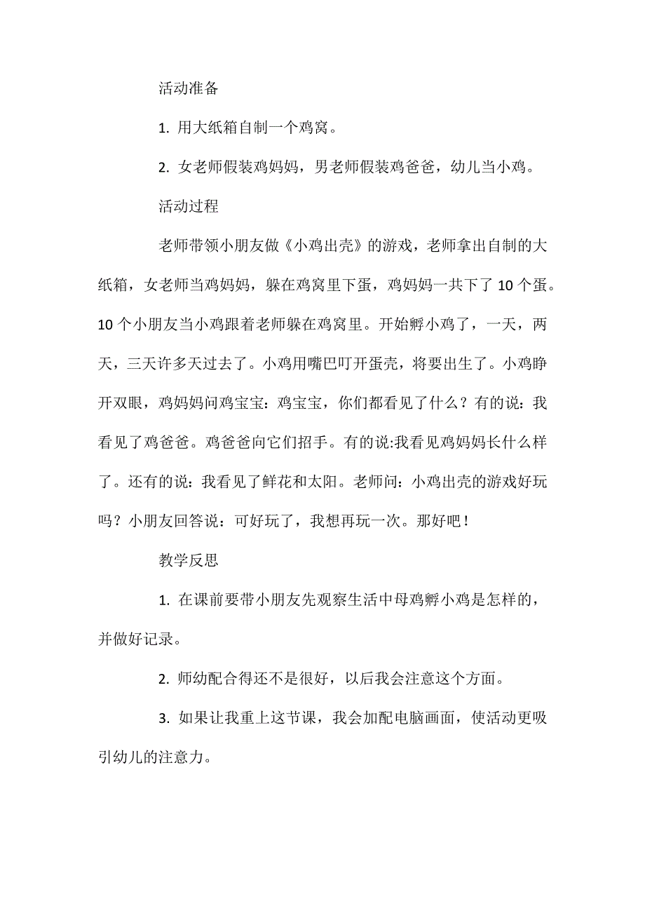 中班游戏活动教案：《小鸡出壳》教案(附教学反思)_第2页