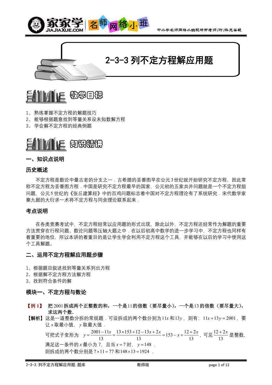 233列不定方程解应用题题库教师版_第1页