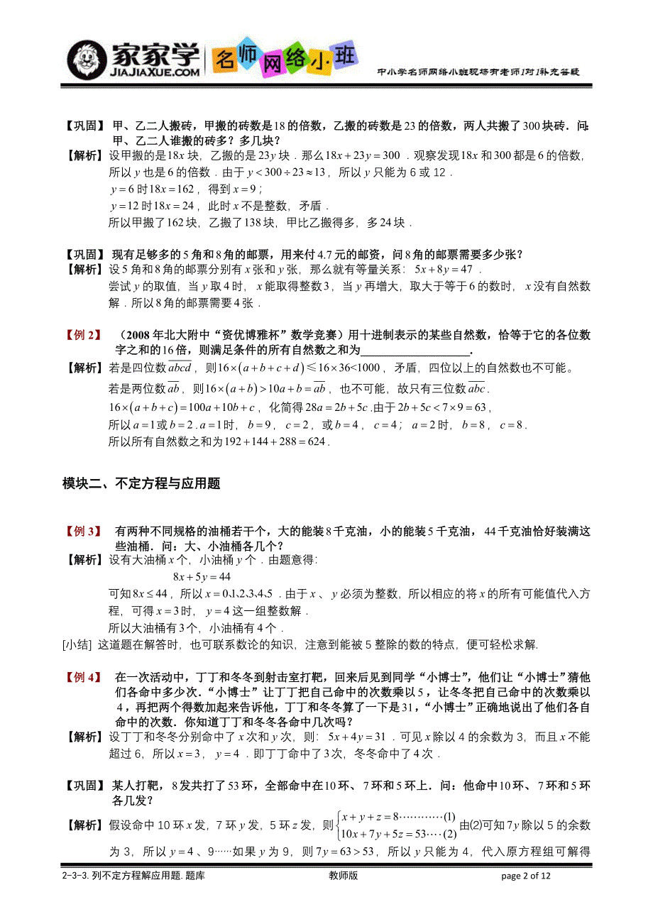 233列不定方程解应用题题库教师版_第2页