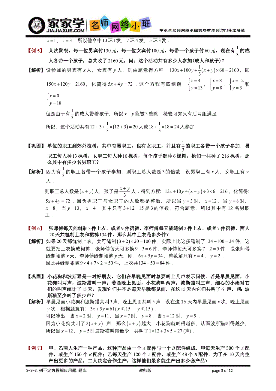 233列不定方程解应用题题库教师版_第3页