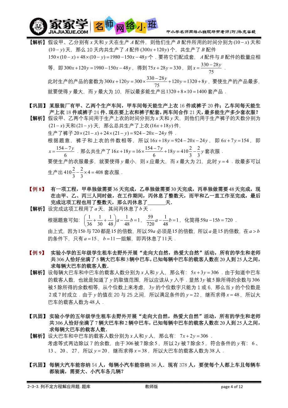 233列不定方程解应用题题库教师版_第4页