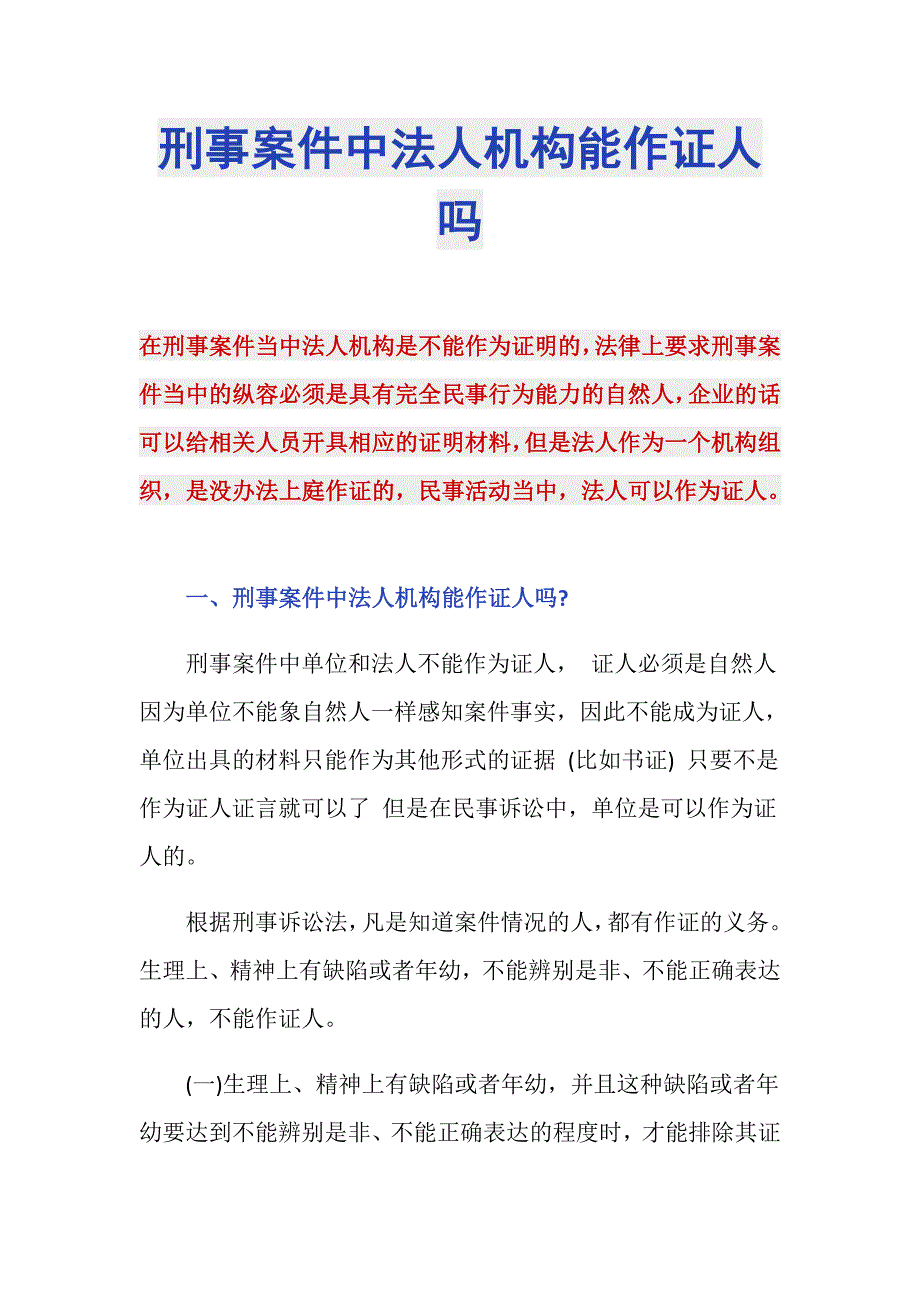 刑事案件中法人机构能作证人吗_第1页