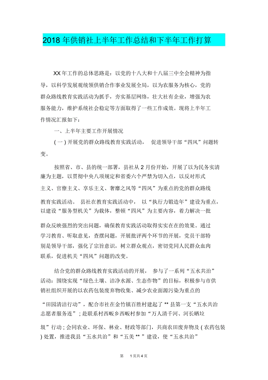 [总结范本]2018年供销社上半年工作总结和下半年工作打算_第1页