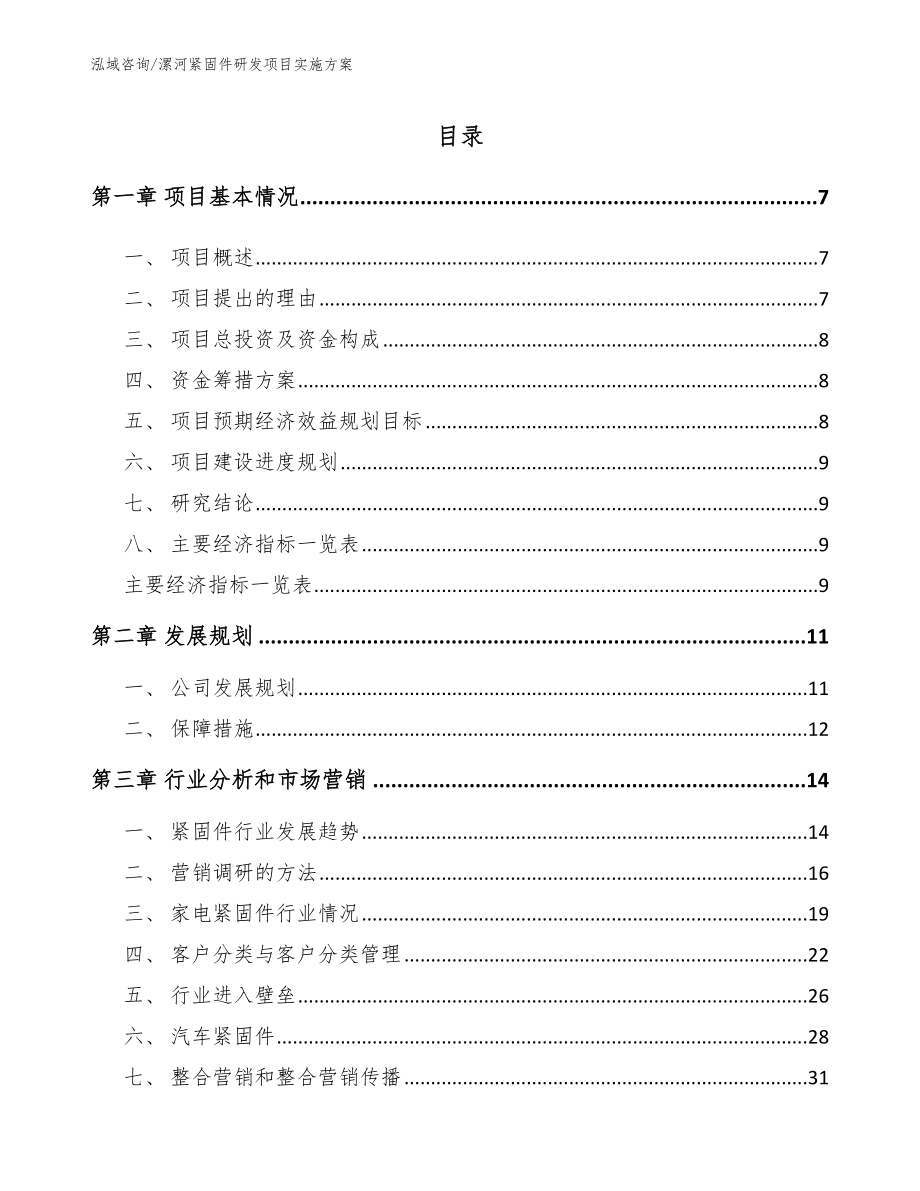 漯河紧固件研发项目实施方案_第1页