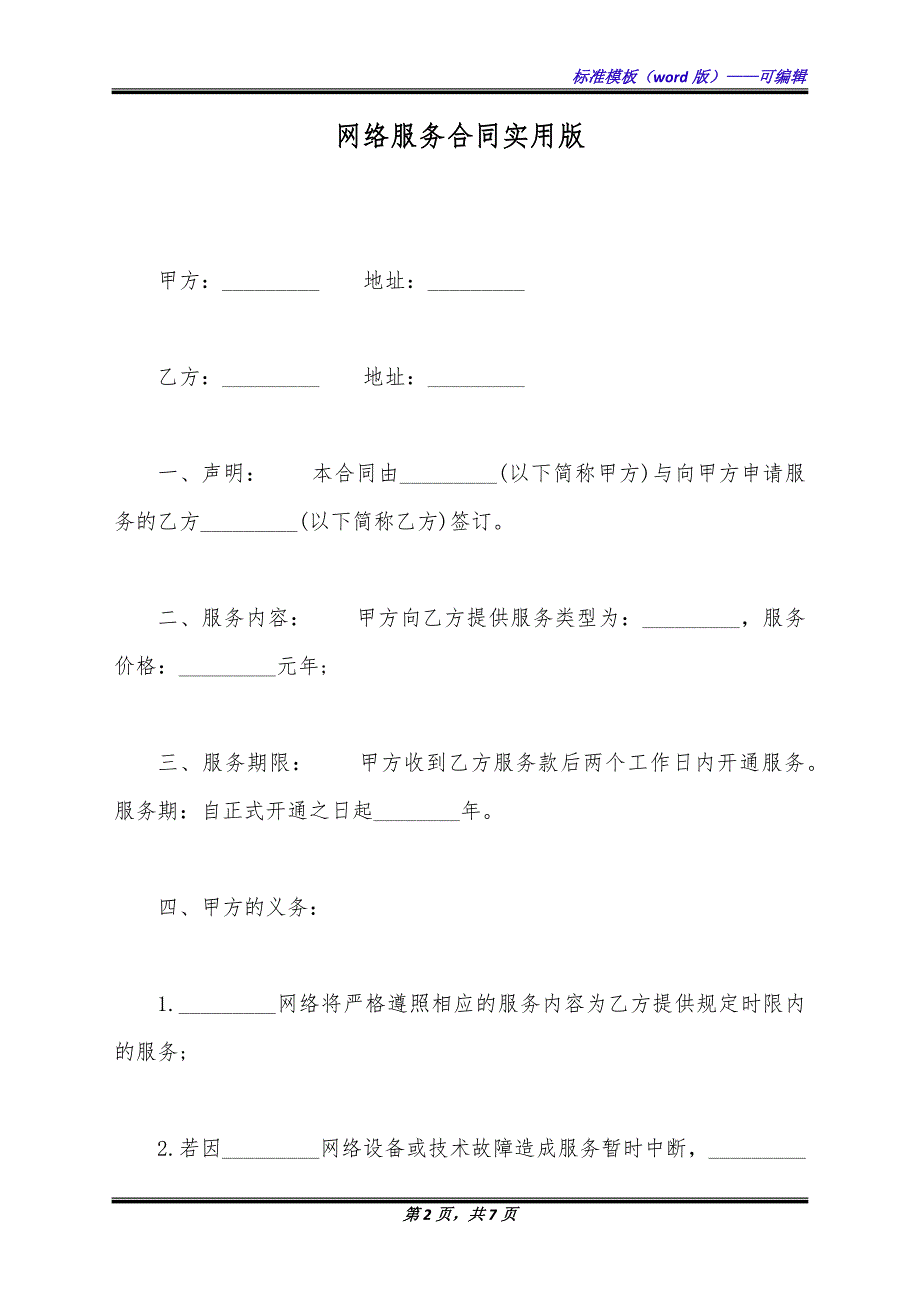 网络服务合同实用版.docx_第2页