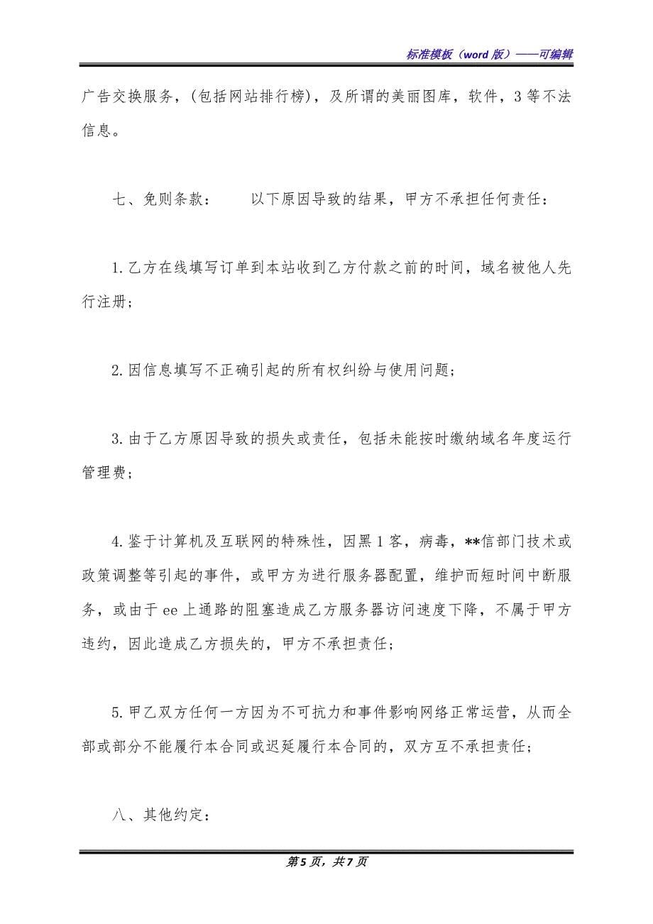 网络服务合同实用版.docx_第5页