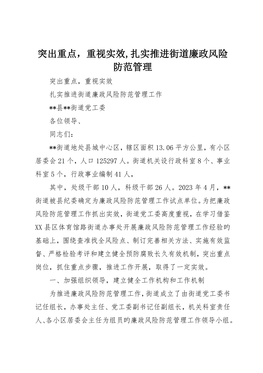 突出重点注重实效扎实推进街道廉政风险防范管理_第1页