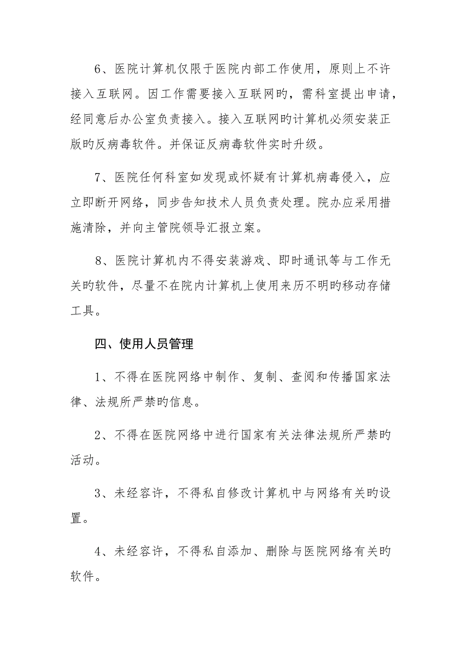 网络信息安全管理制度_第4页