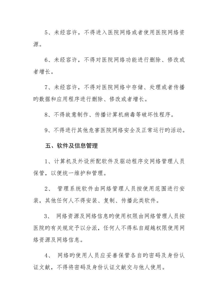 网络信息安全管理制度_第5页