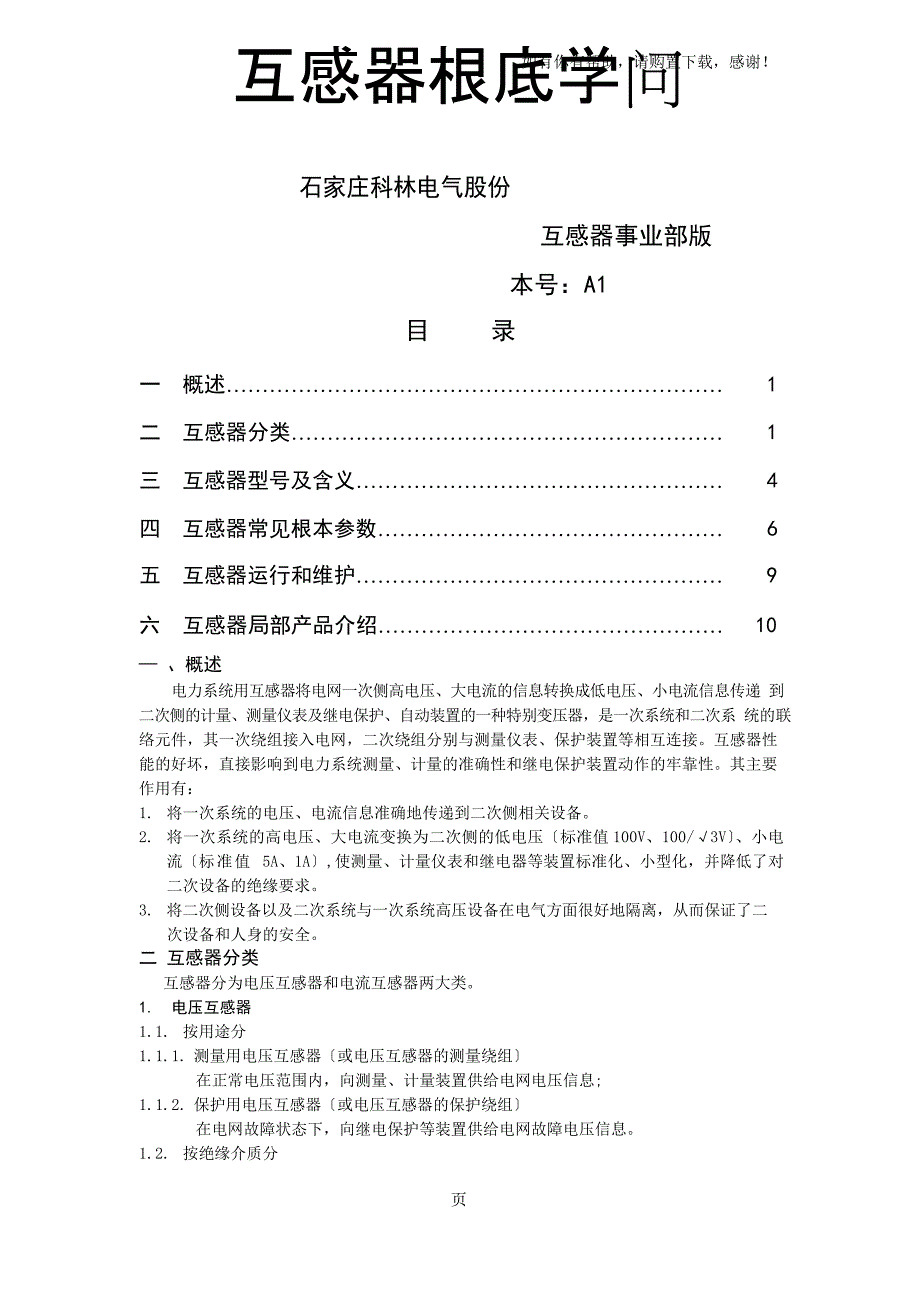 互感器基本知识_第1页