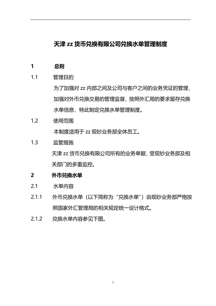 货币兑换有限公司兑换水单管理制度模版_第1页