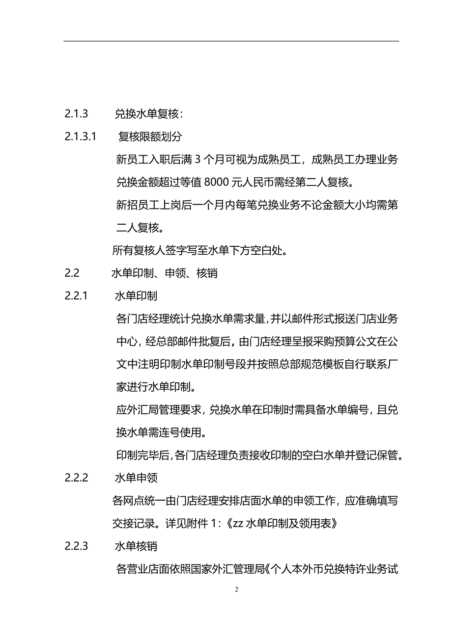 货币兑换有限公司兑换水单管理制度模版_第2页