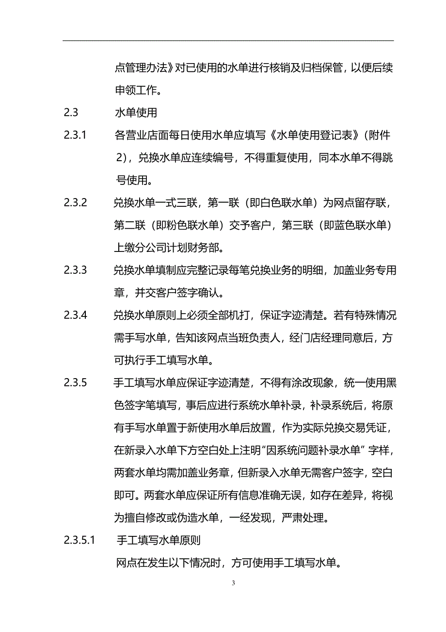 货币兑换有限公司兑换水单管理制度模版_第3页