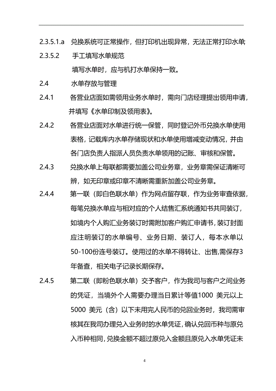 货币兑换有限公司兑换水单管理制度模版_第4页