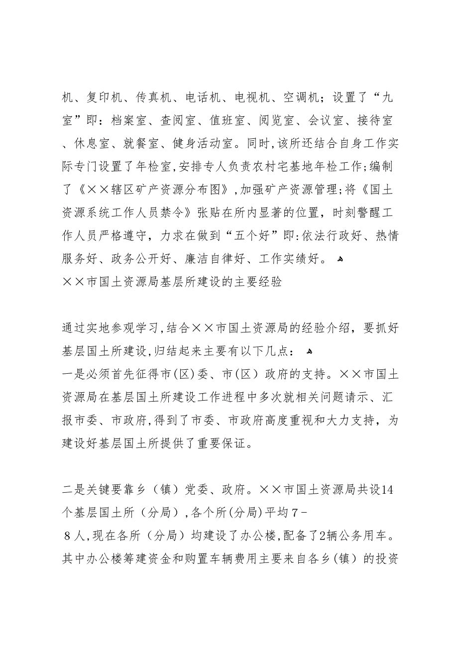 赴国土资源局考察学习报告_第3页