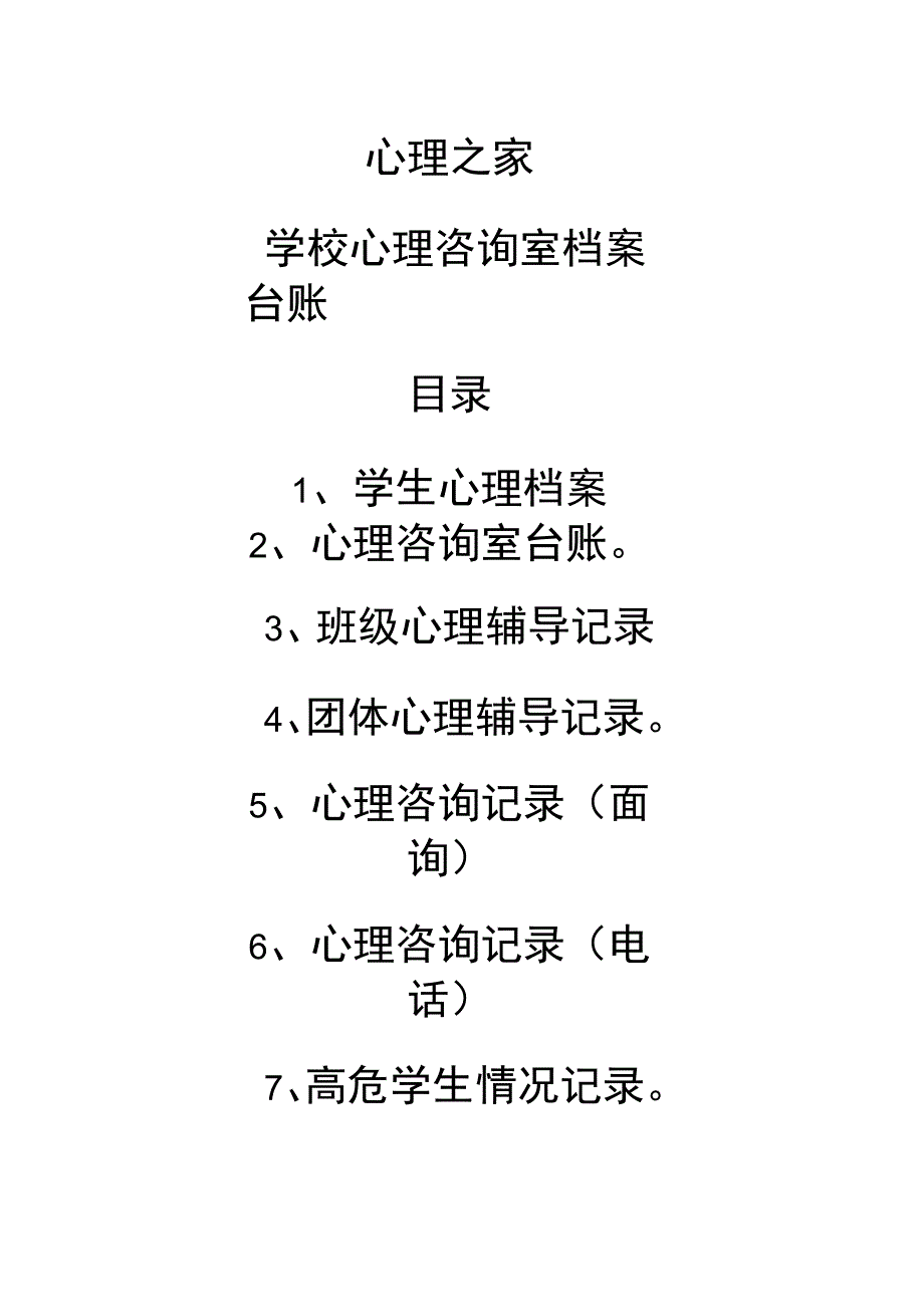 普及版学校心理咨询室记录台账_第1页