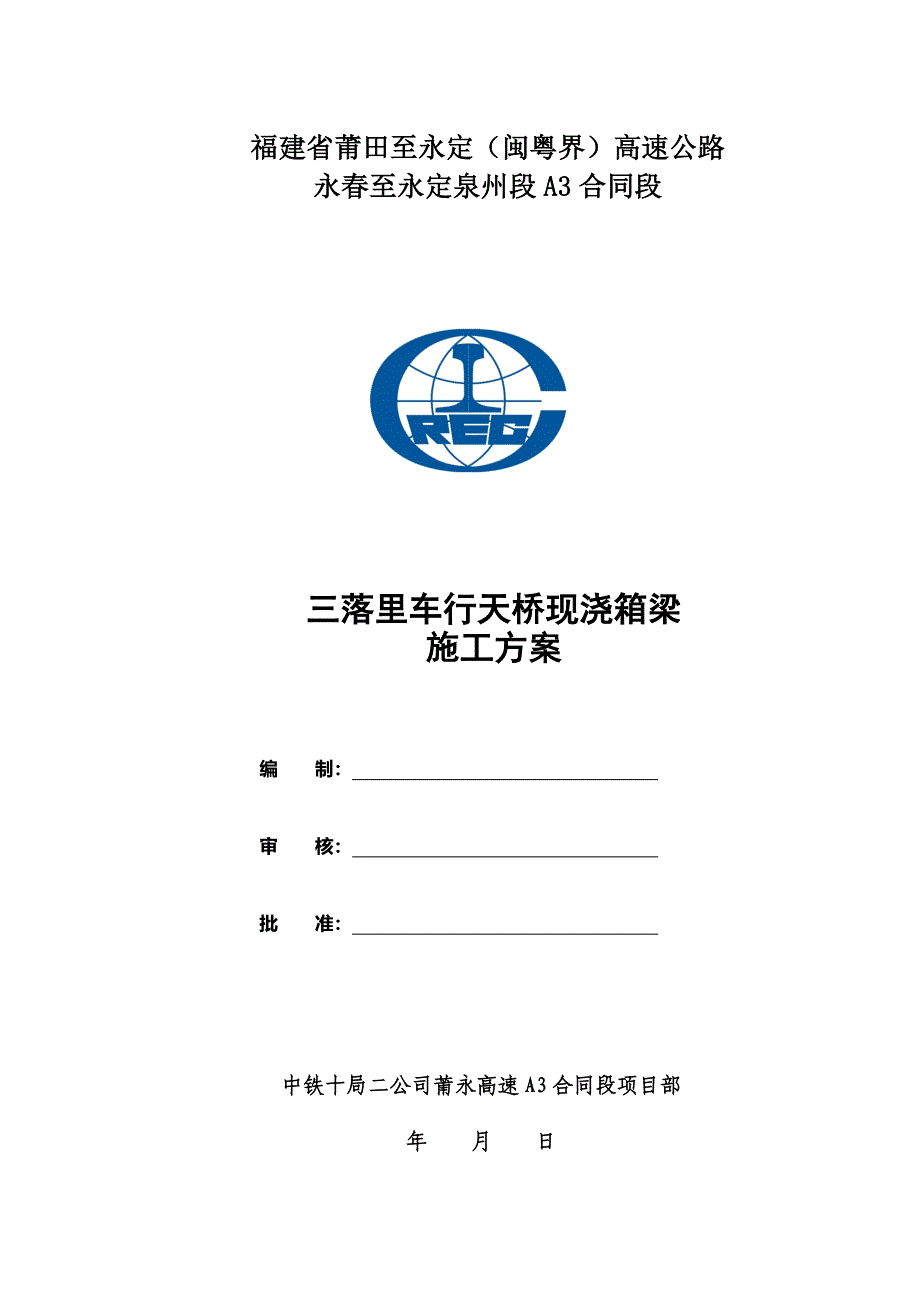 三落里车行天桥现浇箱梁施工方案上报_第1页