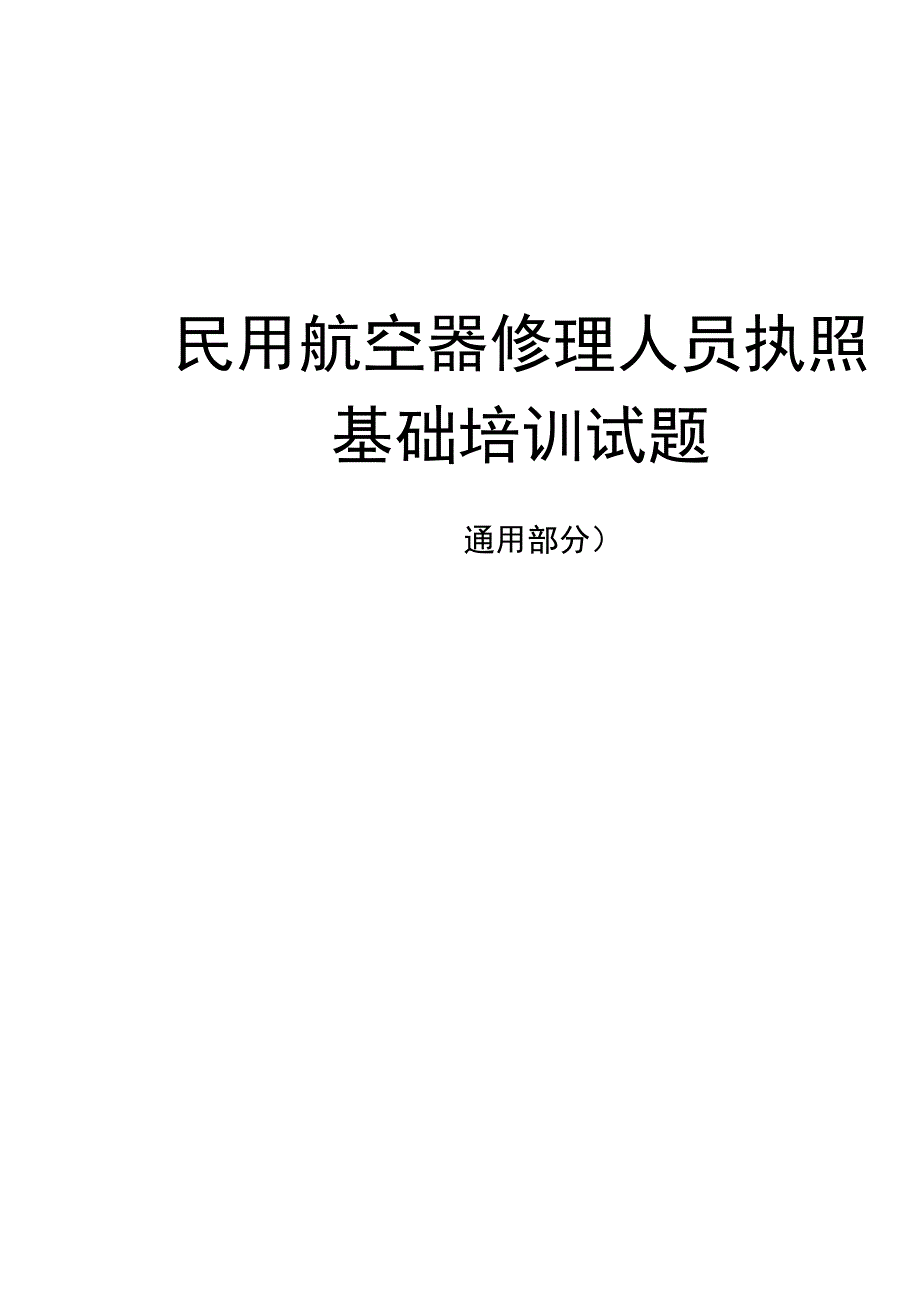 民用航空器修理人员执照考试题库_第1页