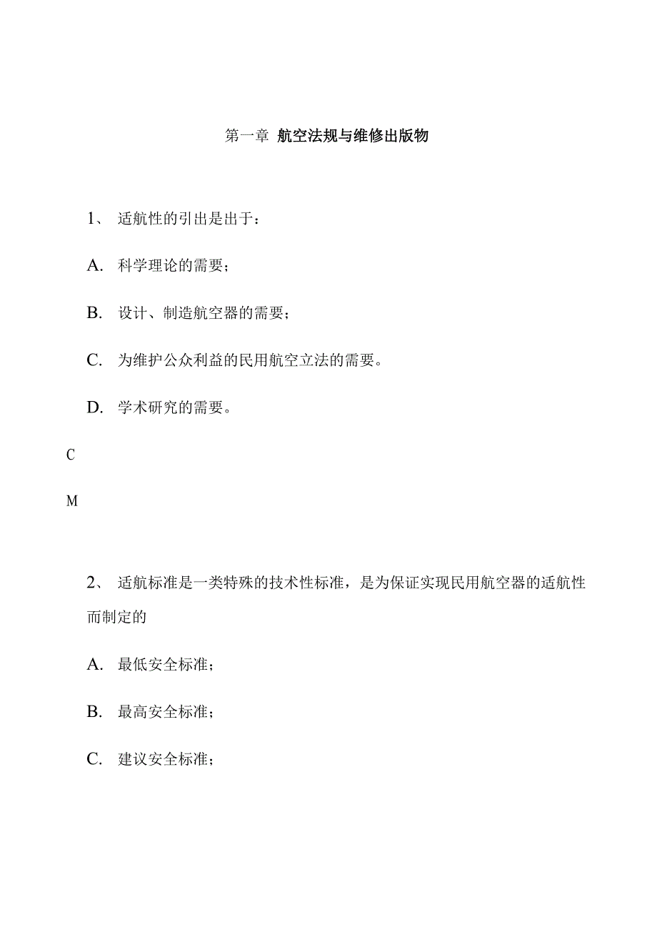 民用航空器修理人员执照考试题库_第3页