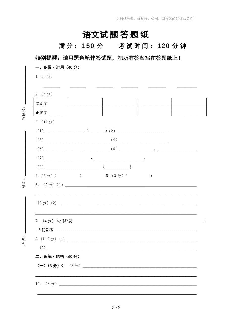 七年级上学期第三次月考语文试卷_第5页