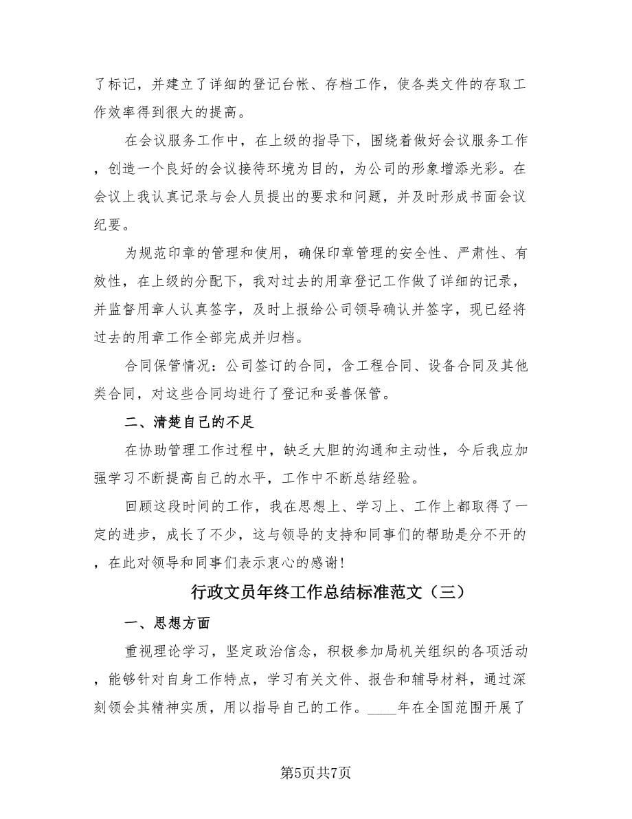 行政文员年终工作总结标准范文（3篇）.doc_第5页