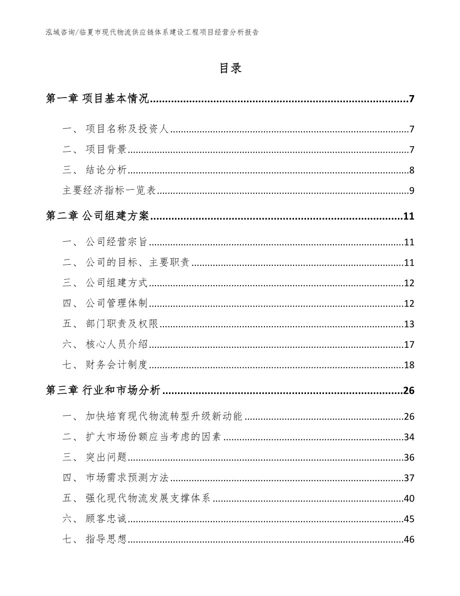 临夏市现代物流供应链体系建设工程项目经营分析报告（模板）_第2页