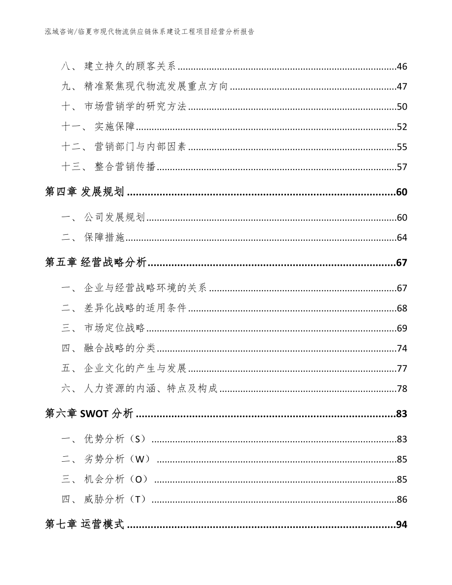 临夏市现代物流供应链体系建设工程项目经营分析报告（模板）_第3页