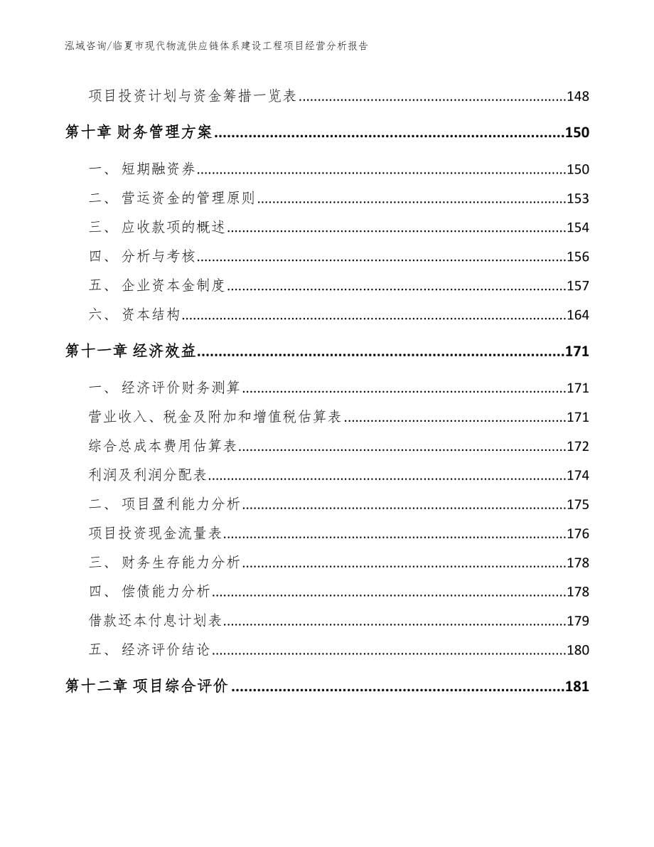 临夏市现代物流供应链体系建设工程项目经营分析报告（模板）_第5页