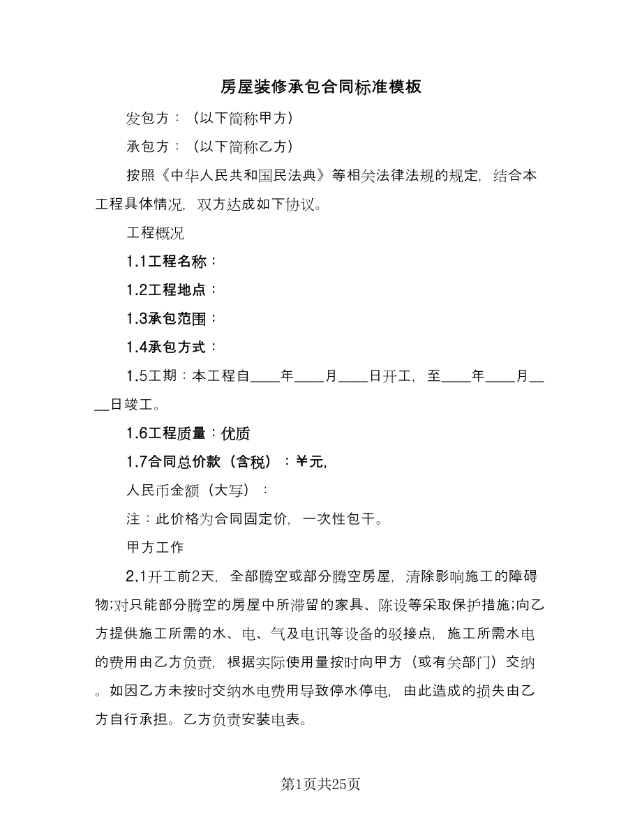 房屋装修承包合同标准模板（6篇）_第1页