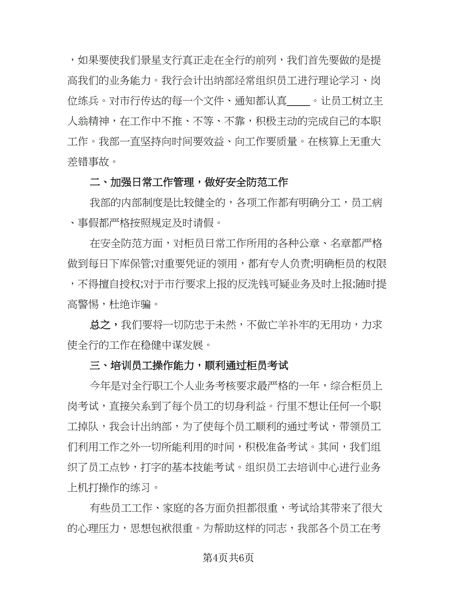 银行储蓄出纳柜员年终工作总结（2篇）.doc_第4页