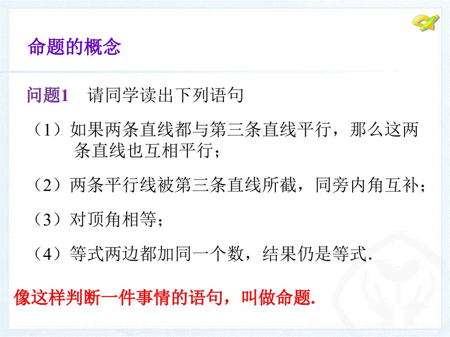 新人教版七年级下数学5.3.2命题定理证明_第3页