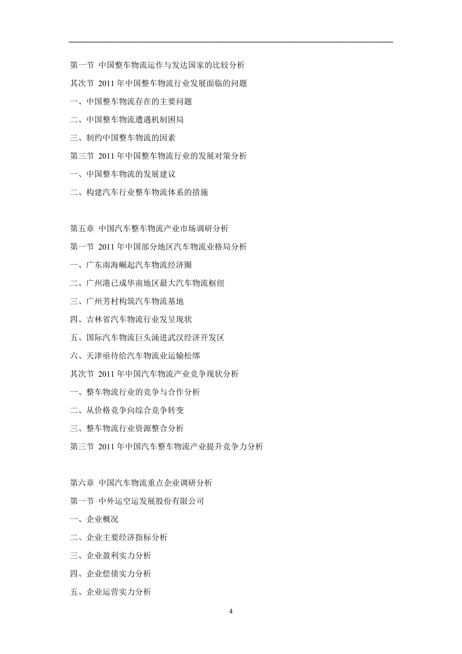 中国汽车整车物流市场行情动态及未来前景预测报告(2012-2016)_第4页