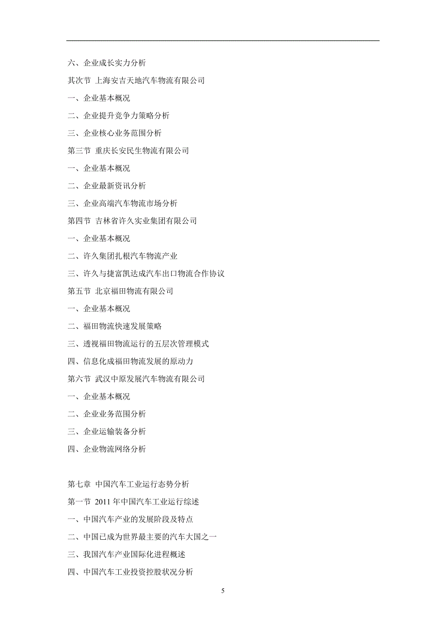 中国汽车整车物流市场行情动态及未来前景预测报告(2012-2016)_第5页