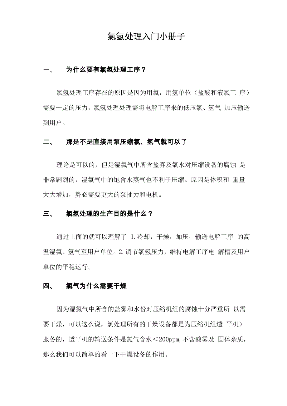 氯氢处理入门小册子_第1页