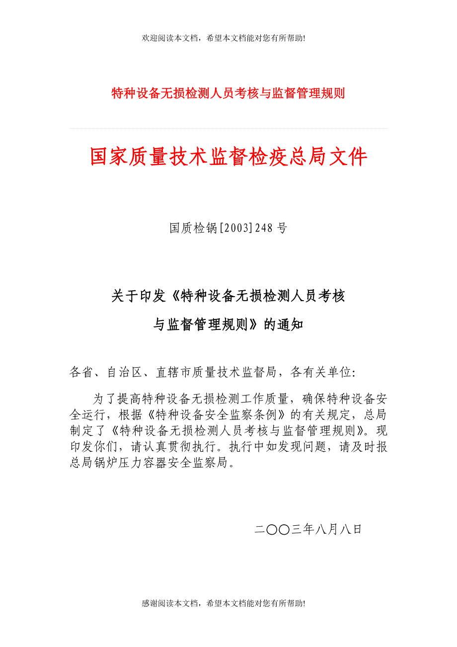 特种设备无损检测人员考核与监督管理规则（制度范本、DOC格式）_第1页