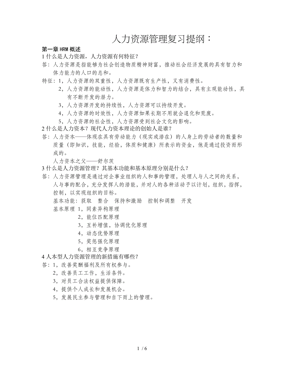 人力资源管理复习问题及答案_第1页