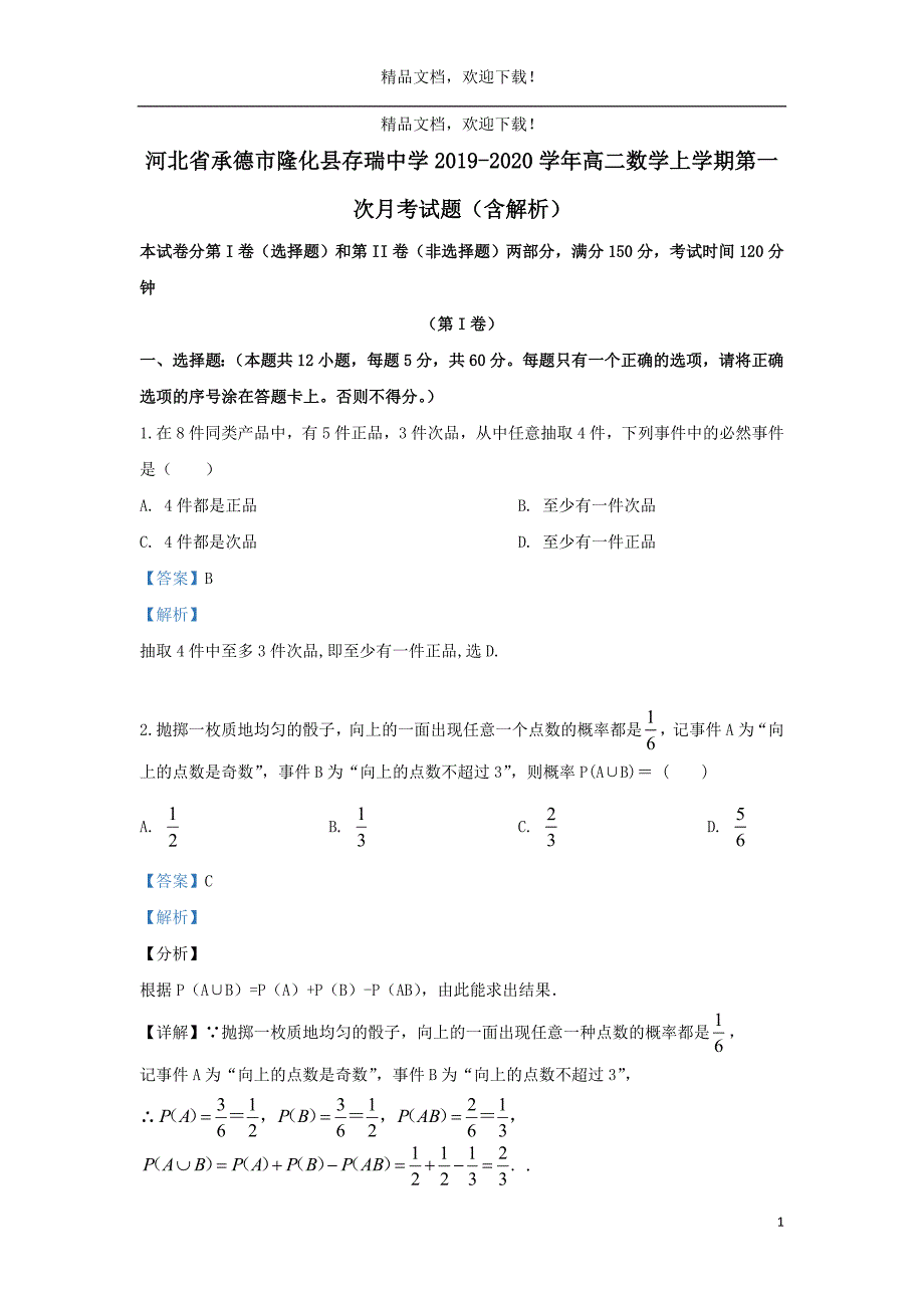 河北省承德市隆化县存瑞中学20192020学年高二数学上学期第一次月考试题.doc_第1页