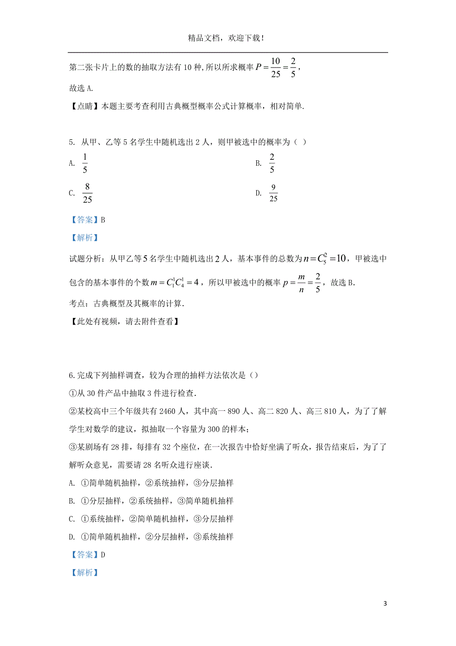 河北省承德市隆化县存瑞中学20192020学年高二数学上学期第一次月考试题.doc_第3页