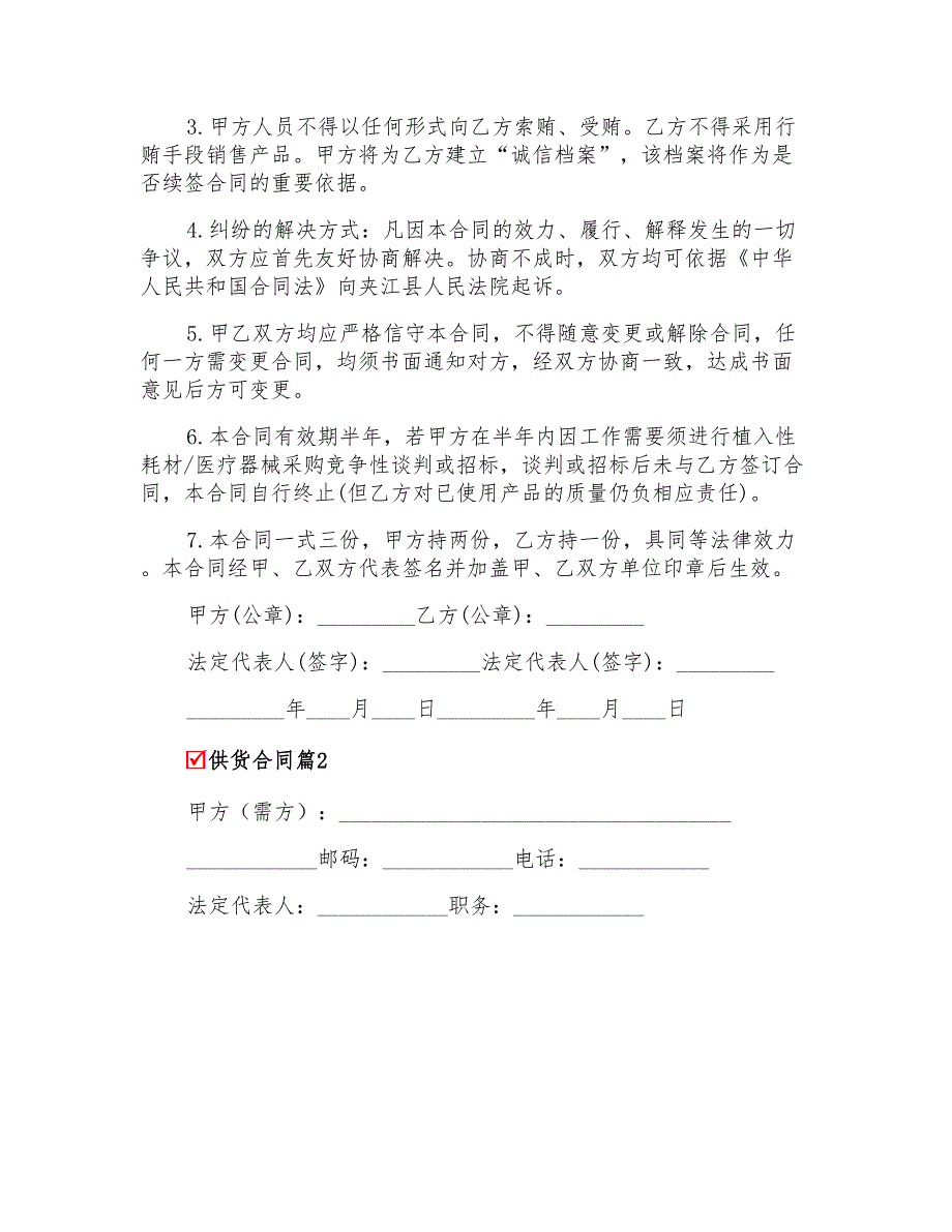 2022年供货合同模板集锦六篇【多篇汇编】_第4页