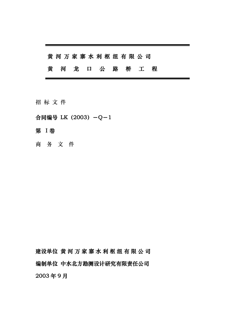 黄河龙口公路桥工程招标文件(商务文件)_第2页