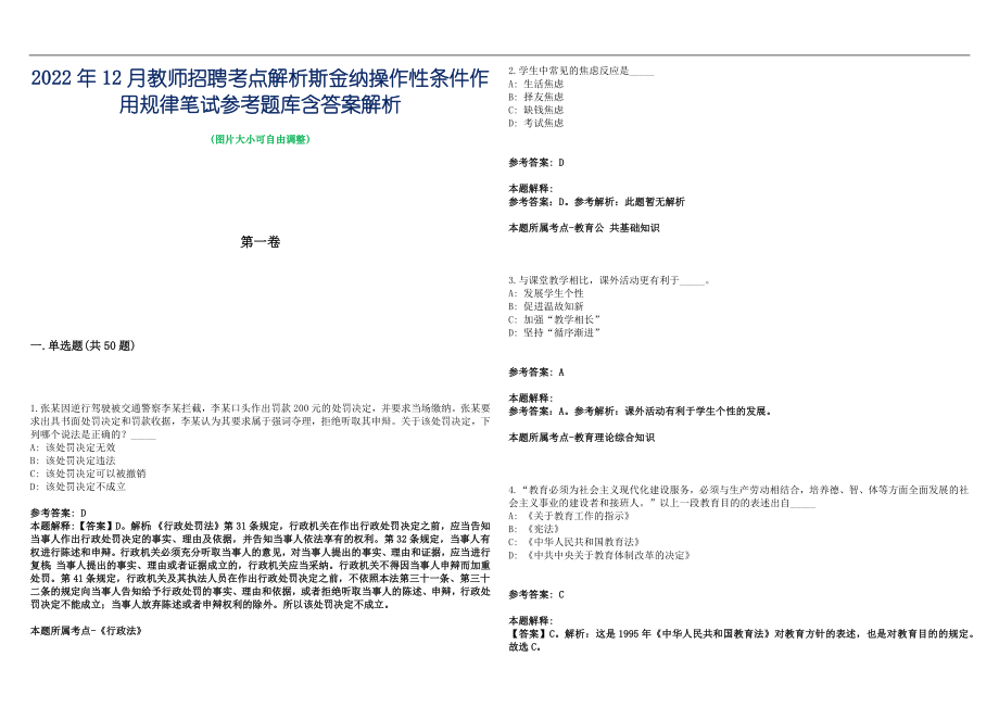 2022年12月教师招聘考点解析斯金纳操作性条件作用规律笔试参考题库含答案解析篇_第1页