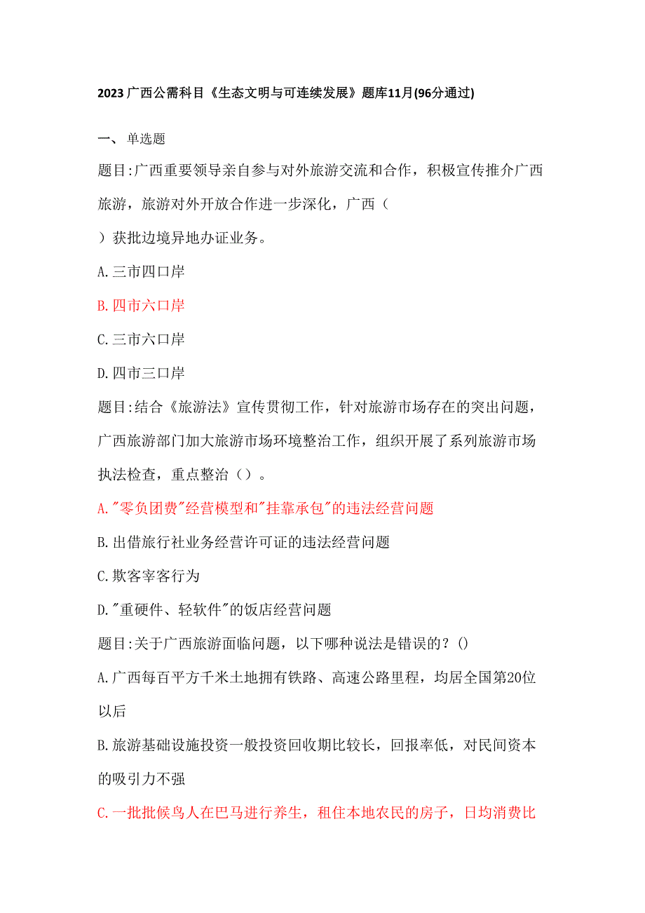 2023年广西公需科目生态文明与可持续发展题库.doc_第1页