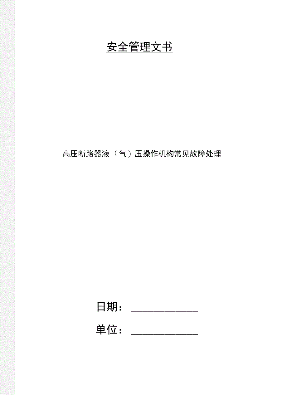 高压断路器液(气)压操作机构常见故障处理_第1页